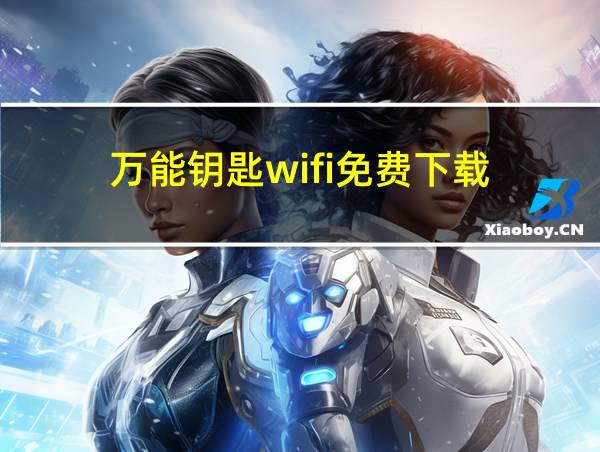 万能钥匙wifi免费下载_无需密码_一键连接wifi的相关图片