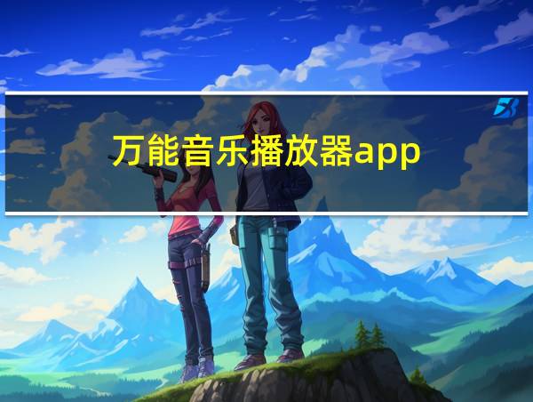 万能音乐播放器app的相关图片