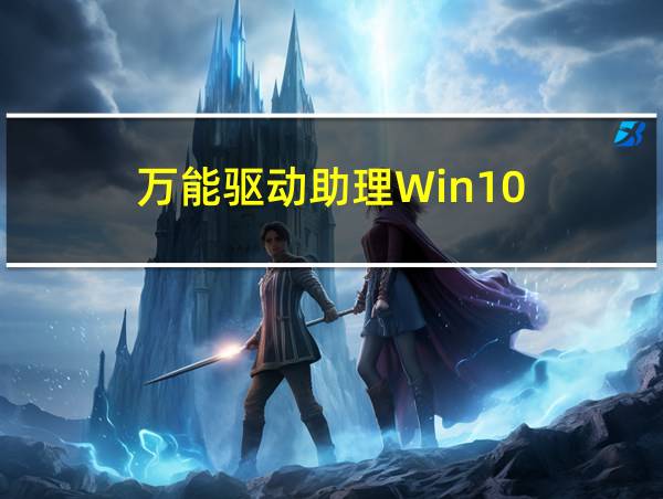 万能驱动助理Win10的相关图片