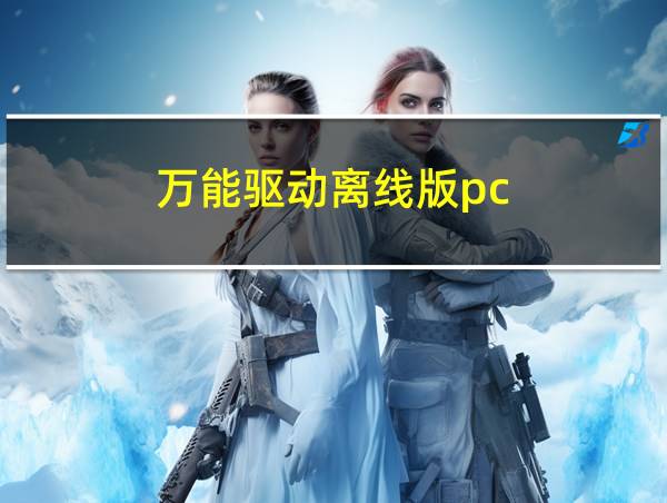 万能驱动离线版pc的相关图片