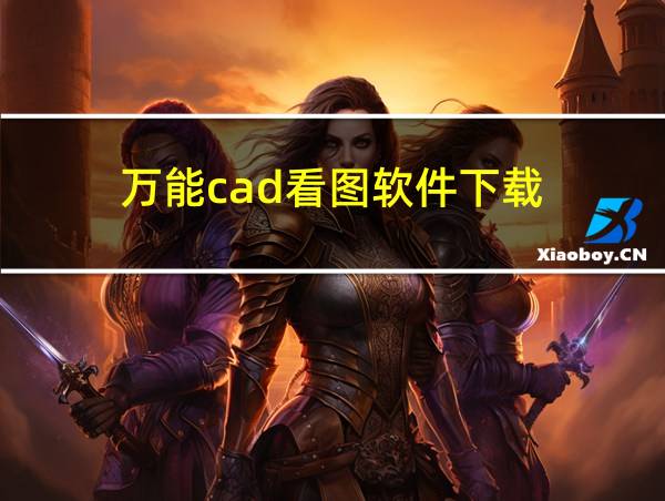 万能cad看图软件下载的相关图片