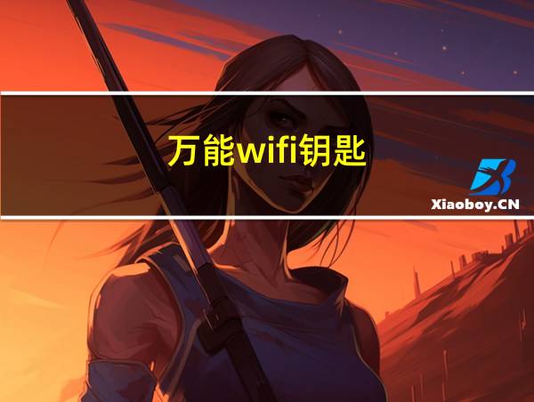 万能wifi钥匙的相关图片