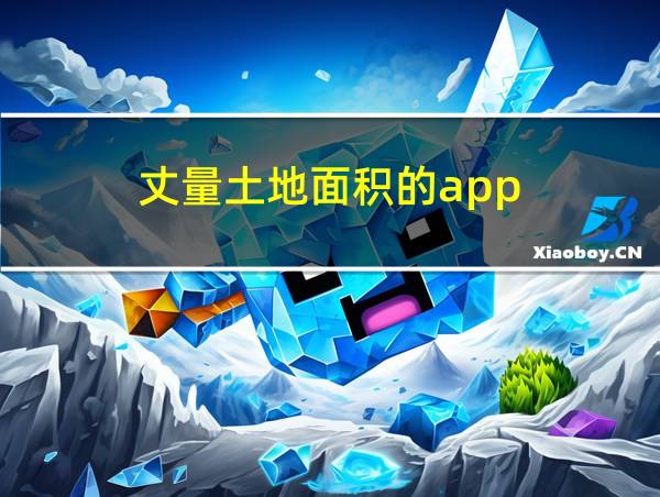 丈量土地面积的app的相关图片