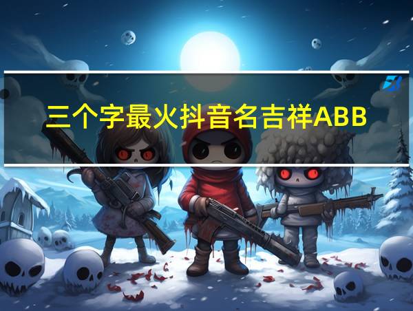 三个字最火抖音名吉祥ABB的相关图片