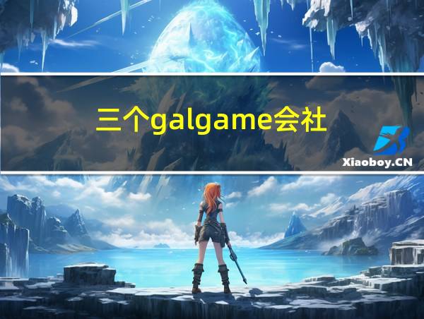 三个galgame会社的相关图片