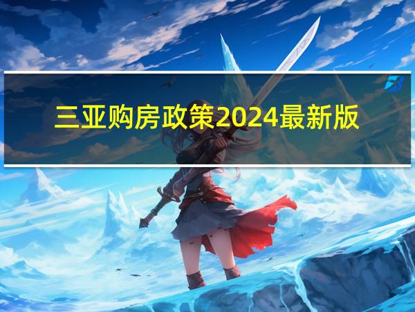 三亚购房政策2024最新版的相关图片