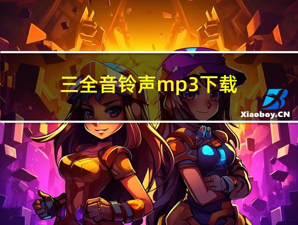 三全音铃声mp3下载的相关图片