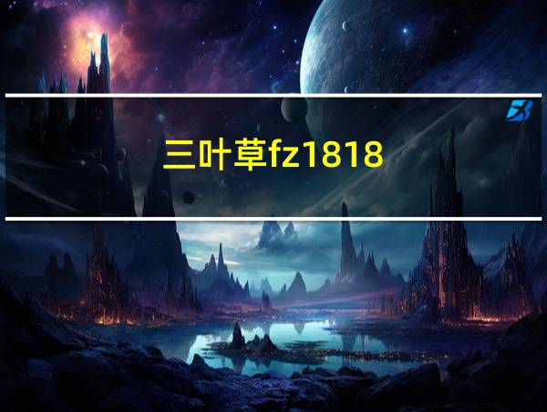 三叶草fz1818的相关图片