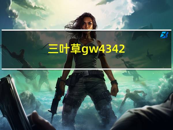 三叶草gw4342的相关图片