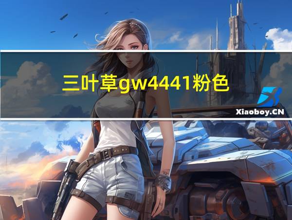 三叶草gw4441粉色的相关图片