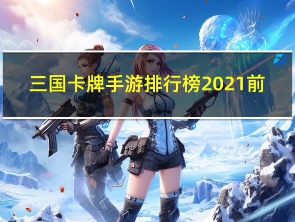 三国卡牌手游排行榜2021前十名的相关图片