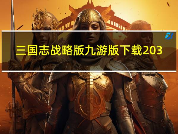 三国志战略版九游版下载2032.936的相关图片