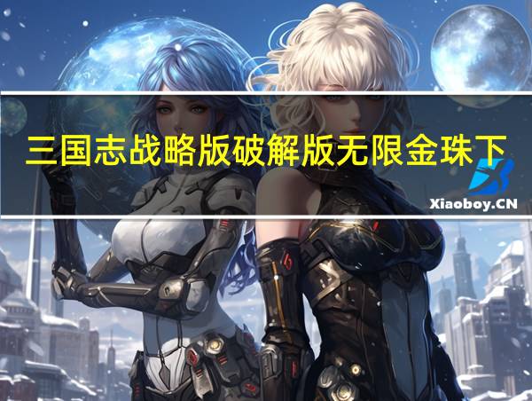 三国志战略版破解版无限金珠下载的相关图片