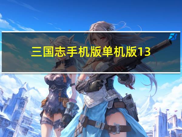 三国志手机版单机版13的相关图片