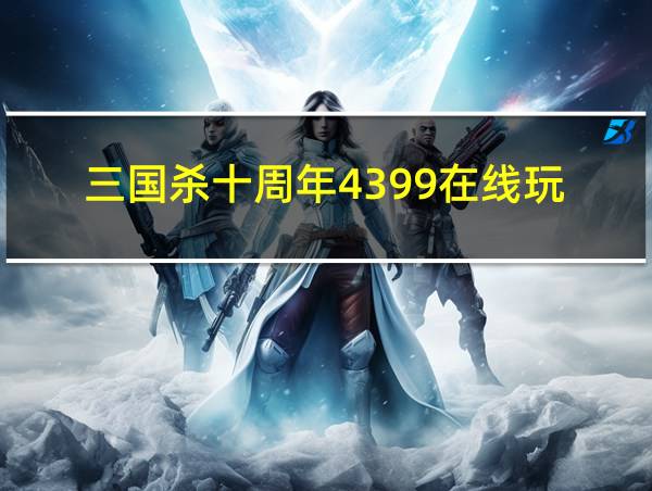 三国杀十周年4399在线玩的相关图片