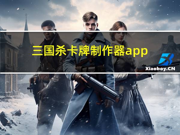 三国杀卡牌制作器app的相关图片