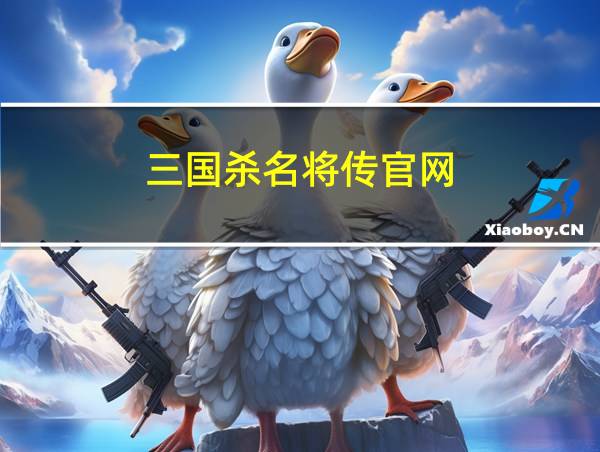 三国杀名将传官网的相关图片