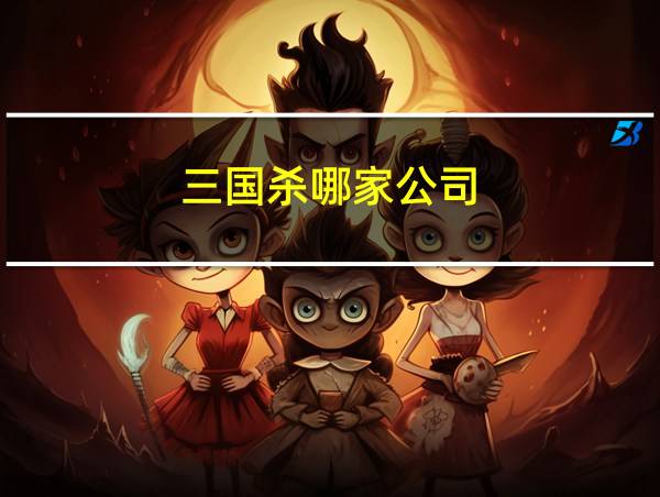 三国杀哪家公司的相关图片