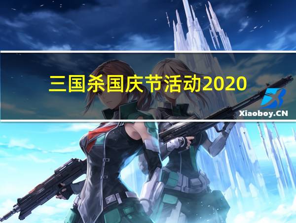 三国杀国庆节活动2020的相关图片