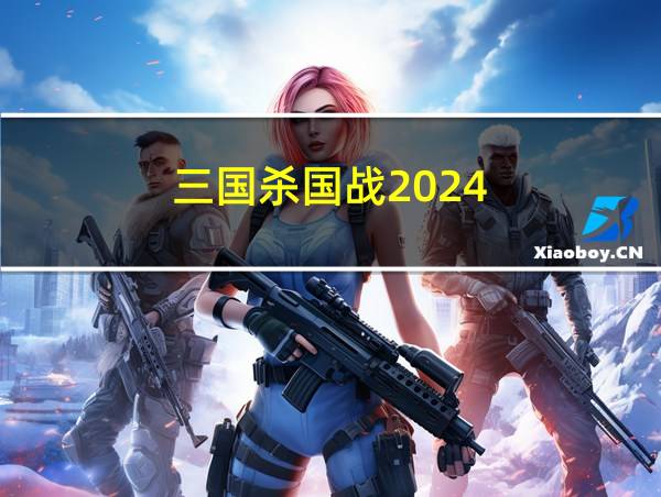 三国杀国战2024的相关图片