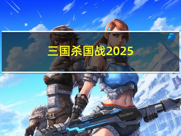 三国杀国战2025的相关图片