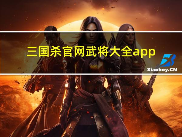 三国杀官网武将大全app的相关图片