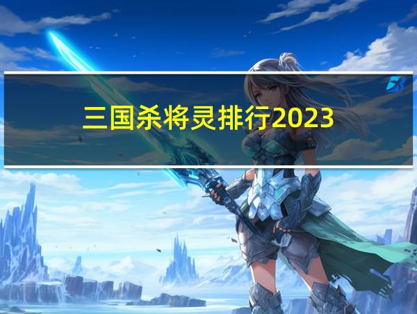 三国杀将灵排行2023的相关图片