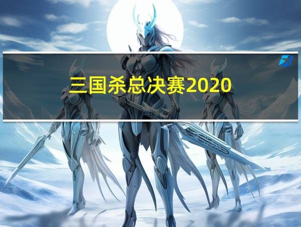 三国杀总决赛2020的相关图片