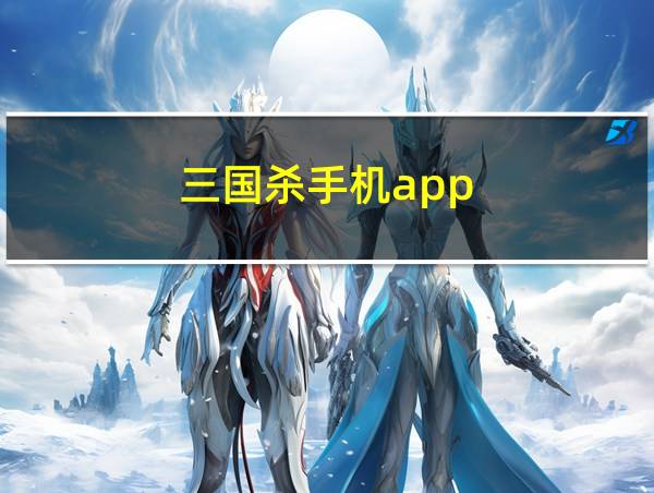 三国杀手机app的相关图片