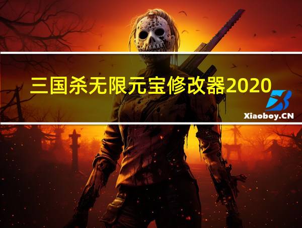 三国杀无限元宝修改器2020的相关图片