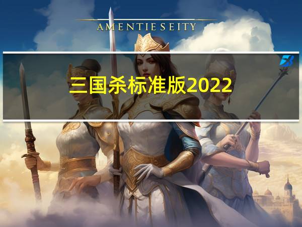 三国杀标准版2022的相关图片