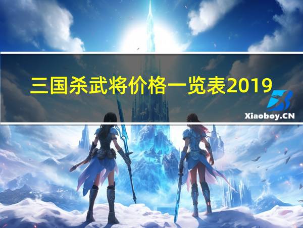 三国杀武将价格一览表2019的相关图片