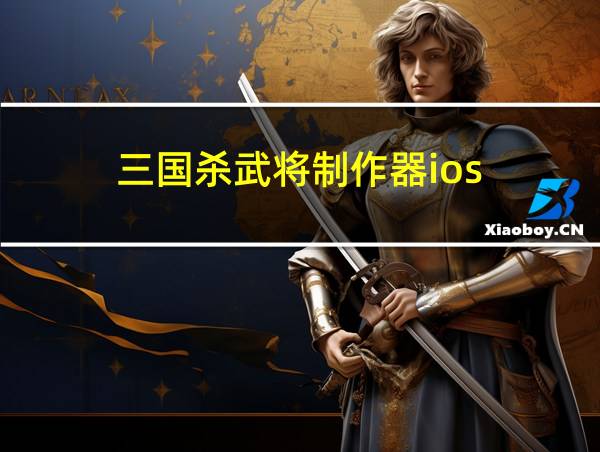 三国杀武将制作器ios的相关图片