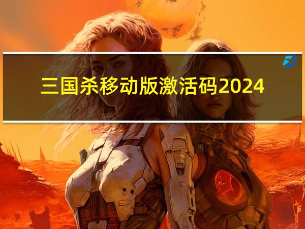 三国杀移动版激活码2024的相关图片