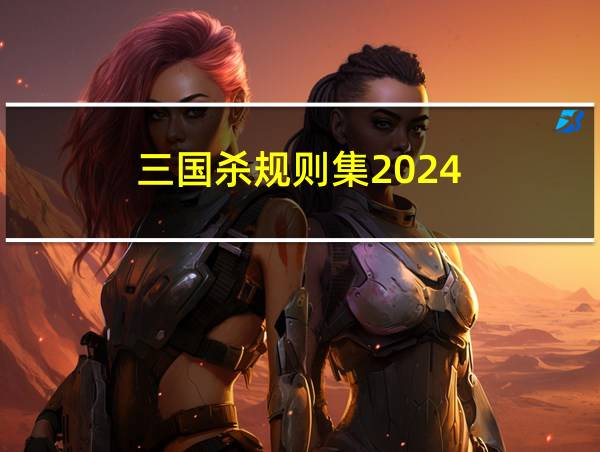 三国杀规则集2024的相关图片