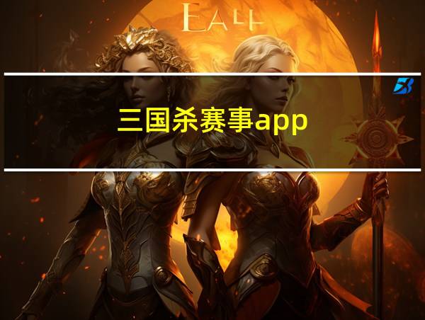 三国杀赛事app的相关图片