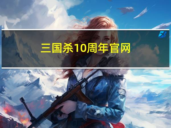 三国杀10周年官网的相关图片