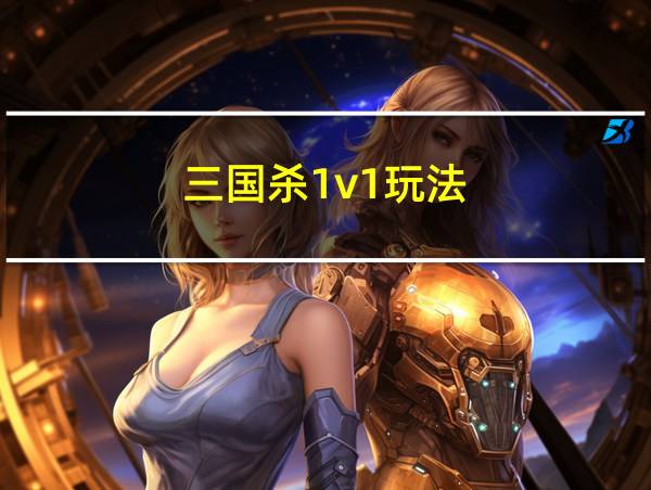 三国杀1v1玩法的相关图片