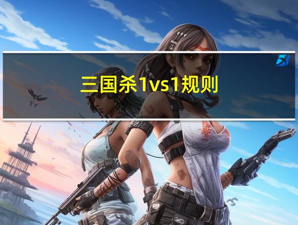 三国杀1vs1规则的相关图片