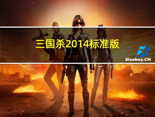 三国杀2014标准版的相关图片