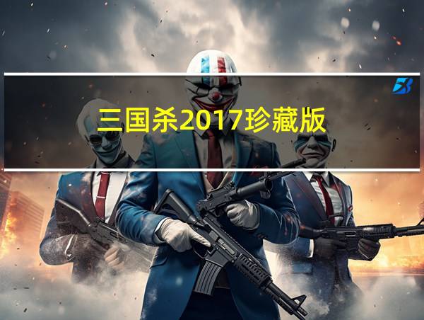 三国杀2017珍藏版的相关图片