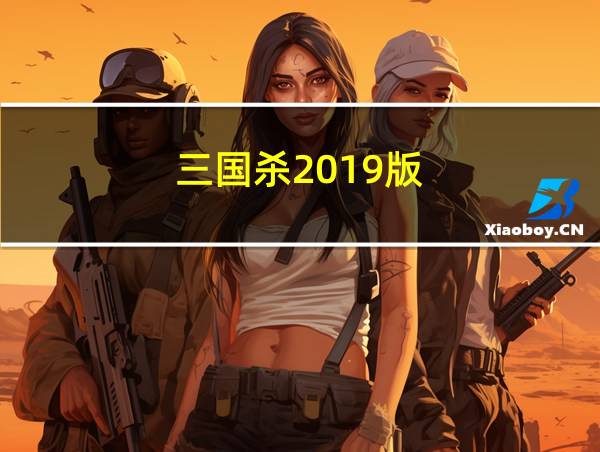 三国杀2019版的相关图片