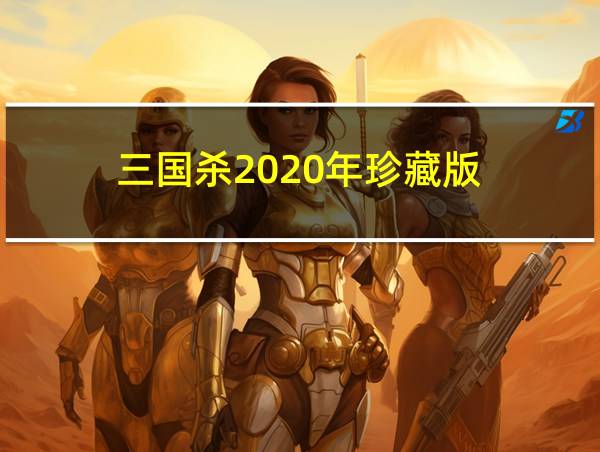 三国杀2020年珍藏版的相关图片