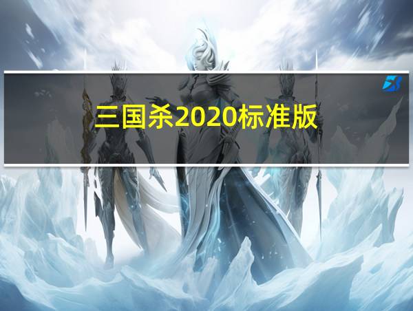 三国杀2020标准版的相关图片