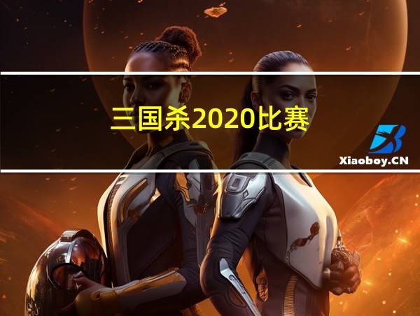 三国杀2020比赛的相关图片