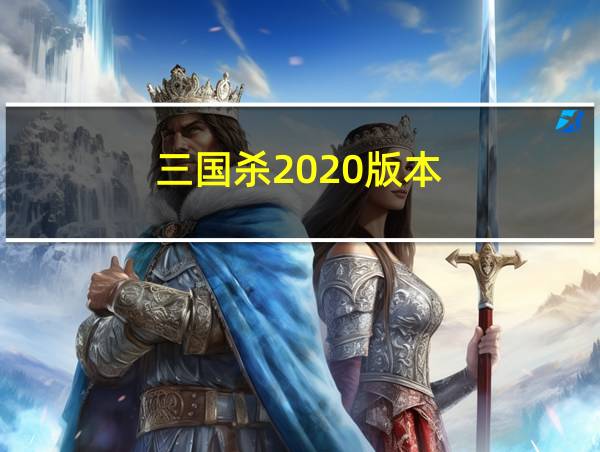 三国杀2020版本的相关图片