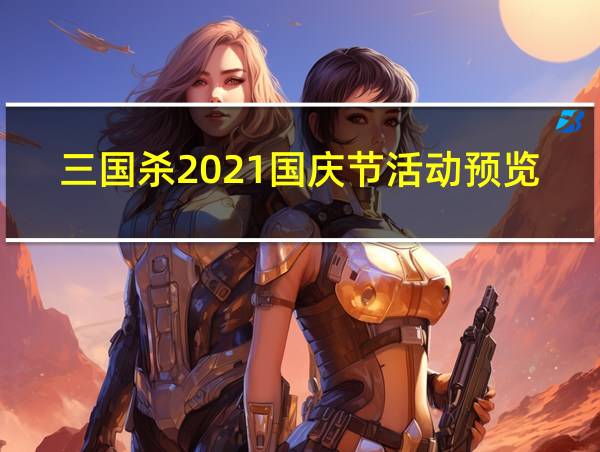 三国杀2021国庆节活动预览的相关图片