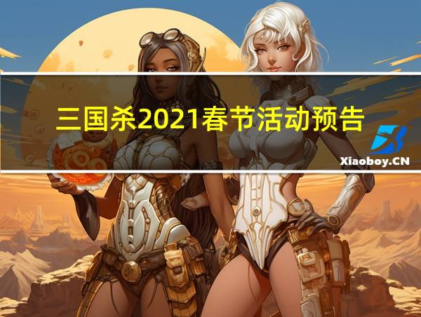 三国杀2021春节活动预告的相关图片