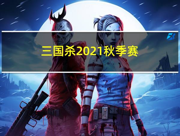 三国杀2021秋季赛的相关图片