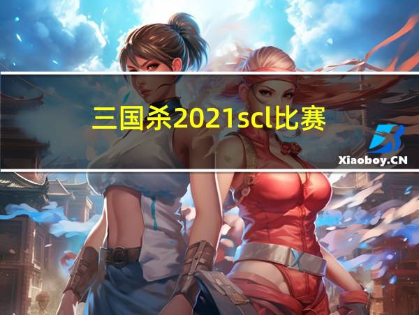 三国杀2021scl比赛的相关图片